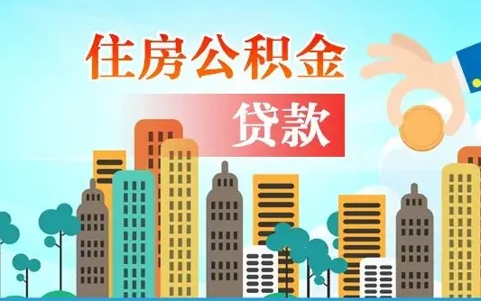 安徽辞职了公积金断了房贷怎么办（安徽公积金停缴后可以贷款买房吗）
